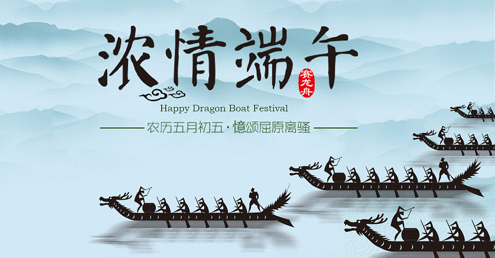 濃情端午，鑫鵬博電子科技祝大家端午節(jié)快樂！