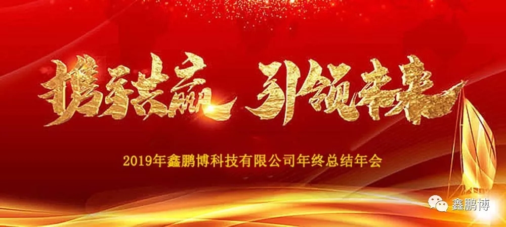 2019年鑫鵬博年會回顧及春節(jié)放假通知！