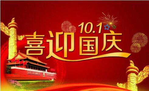 鑫鵬博2021年國慶節(jié)放假通知！